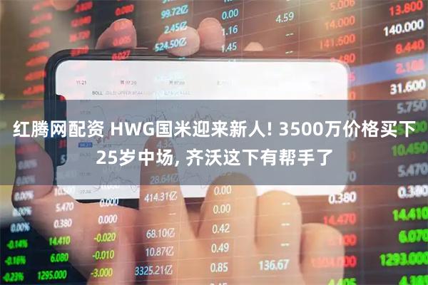 红腾网配资 HWG国米迎来新人! 3500万价格买下25岁中场, 齐沃这下有帮手了